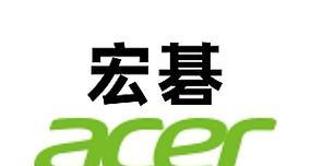 宏碁电脑系统修复教程（一步步教你修复宏碁电脑系统，轻松解决问题）-第3张图片-数码深度