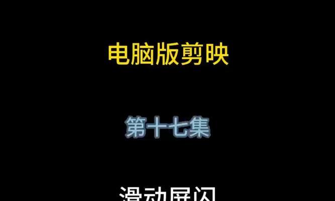 解决电脑屏幕闪烁条纹问题的终极修复教程（一步步教你轻松解决电脑屏幕闪烁条纹问题）-第2张图片-数码深度