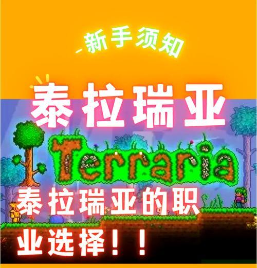 泰瑞利亚新手教程（探索无尽的可能性，轻松上手游戏世界）-第3张图片-数码深度