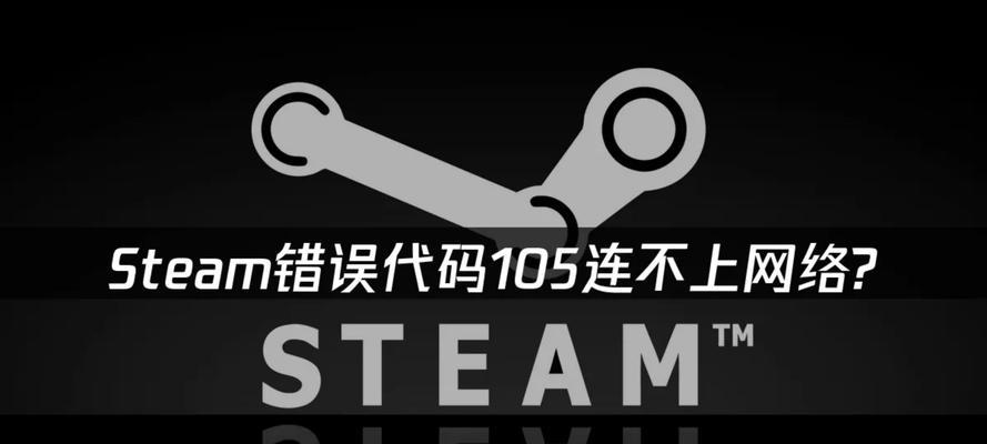 电脑错误码-105DNS解析错误的解决方法（详解电脑错误码-105DNS解析错误的原因和解决方案）-第3张图片-数码深度