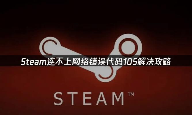 电脑错误码-105DNS解析错误的解决方法（详解电脑错误码-105DNS解析错误的原因和解决方案）-第2张图片-数码深度