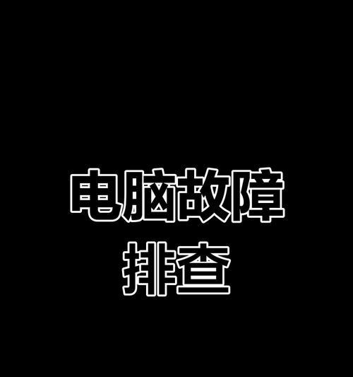 错误720是电脑问题吗？（解析错误720产生原因和解决方法）-第3张图片-数码深度