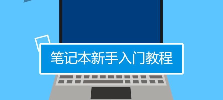 电脑模板教你如何写一篇教程文章（利用电脑模板，轻松编写高质量教程）-第1张图片-数码深度