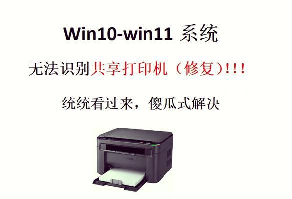 电脑连接打印机错误0077的解决方法（遇到电脑连接打印机错误0077？别担心，这里有解决办法！）-第1张图片-数码深度