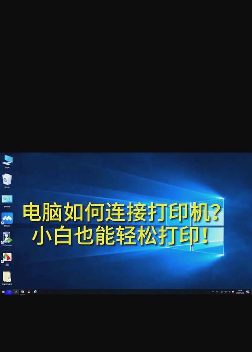 电脑连接打印机错误0077的解决方法（遇到电脑连接打印机错误0077？别担心，这里有解决办法！）-第3张图片-数码深度