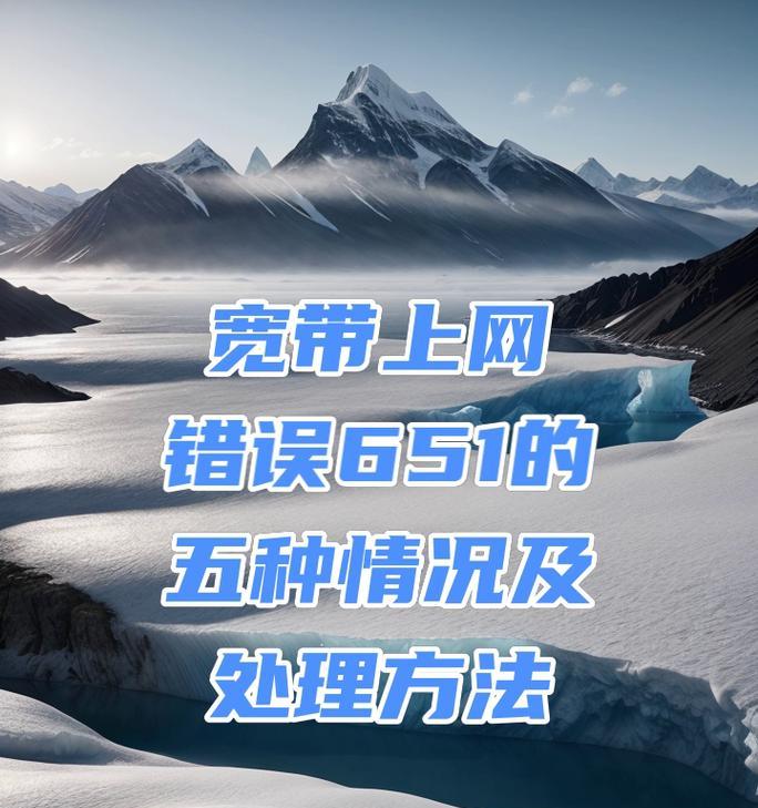 解决台式电脑显示错误651的方法（一场困扰用户的错误及其解决方案）-第1张图片-数码深度