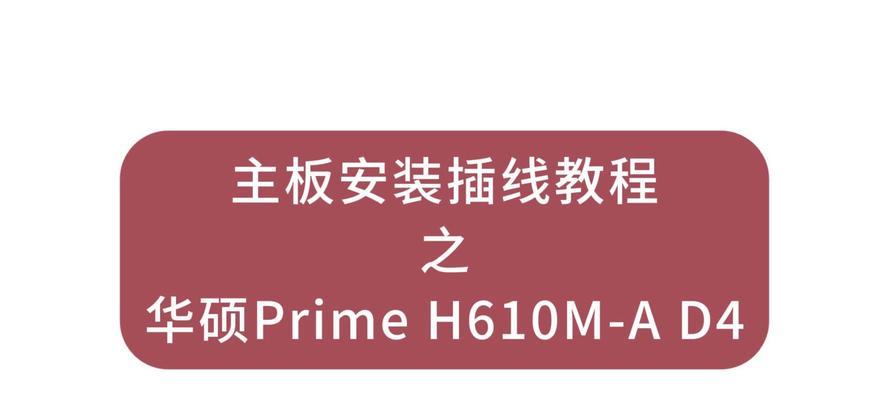 华硕电脑主板插头安装教程（轻松安装华硕电脑主板，解决硬件升级问题）-第1张图片-数码深度