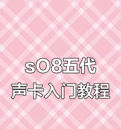 声卡配套电脑使用教程（打造高品质音频体验，尽在掌握）-第1张图片-数码深度