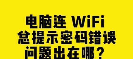 电脑连wifi配置错误解决方法（应对电脑连wifi配置错误的实用技巧）-第1张图片-数码深度