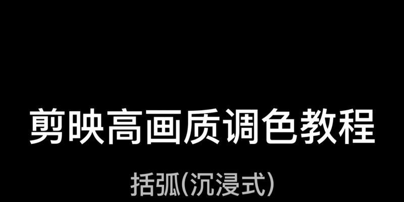 电脑剪映调色教程预设（使用电脑剪映调色预设，轻松提升视频质量）-第2张图片-数码深度