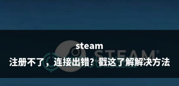 探索电脑上Steam致命错误的解决方案（遇到Steam致命错误？别慌，这里有帮助！）-第1张图片-数码深度