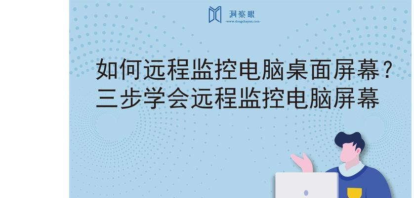 电脑监控系统安装教程（轻松掌握电脑监控系统的安装步骤）-第1张图片-数码深度