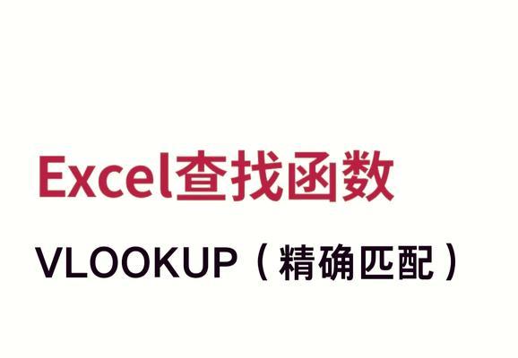 电脑vlookup函数使用教程（一步步教你如何利用vlookup函数进行数据查找和匹配）-第1张图片-数码深度