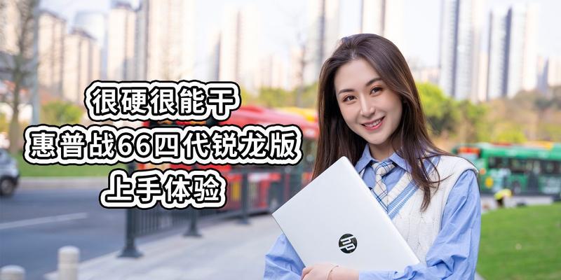 《以战66电脑新机使用教程》（了解以战66电脑新机，轻松上手运用）-第2张图片-数码深度
