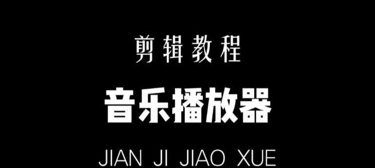 学习如何使用音乐剪辑软件进行电脑教程的完整指南（掌握音乐剪辑技巧，制作精彩的电脑教程视频）-第2张图片-数码深度