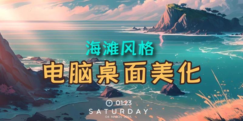 打造个性化的电脑桌面美化（简单易学的桌面美化教程）-第3张图片-数码深度
