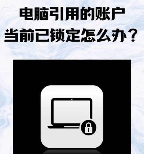 密码错误锁定（密码输入错误次数过多导致电脑锁定，如何应对及解决？）-第1张图片-数码深度