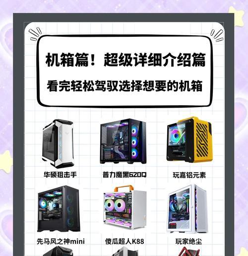 普通电脑机箱装机教程（教你如何装机，让你的电脑焕然一新）-第2张图片-数码深度