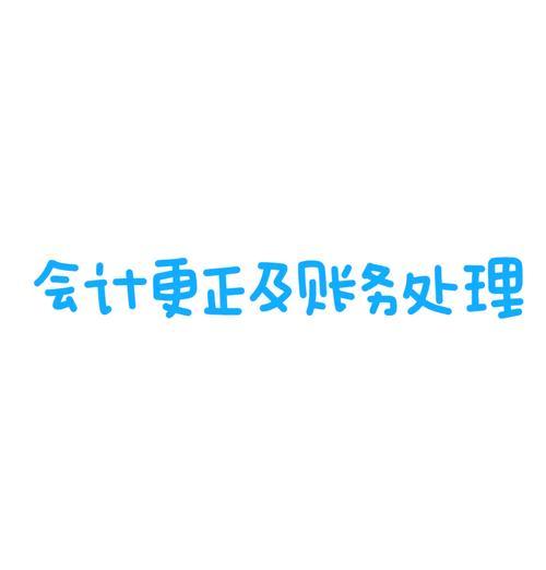 电脑做账错误的解决办法（遇到电脑做账错误怎么办？一文教你正确处理）-第3张图片-数码深度