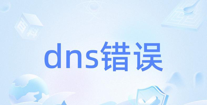 电脑连网出现DNS错误的解决方法（解决电脑无法上网的DNS错误问题，轻松恢复网络连接）-第1张图片-数码深度