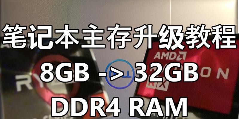 如何为戴尔平板电脑增加内存（简易教程帮您提升平板性能）-第1张图片-数码深度