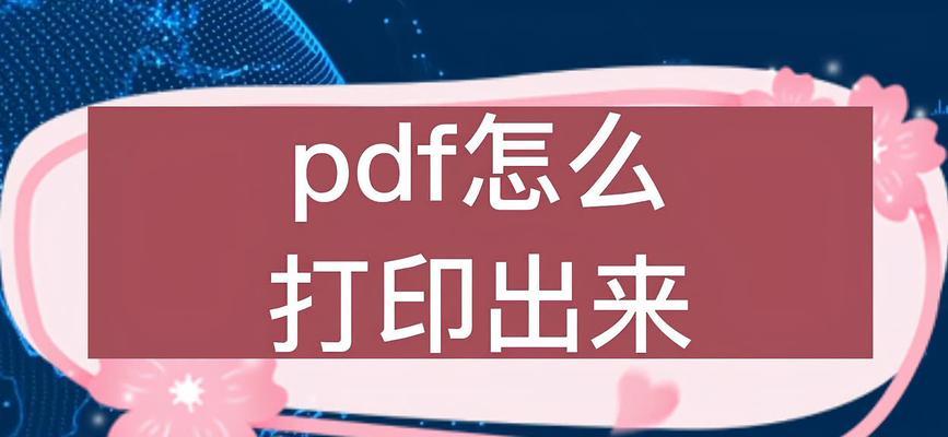 电脑打印文件操作教程（从入门到精通，轻松掌握电脑打印文件的技巧）-第1张图片-数码深度