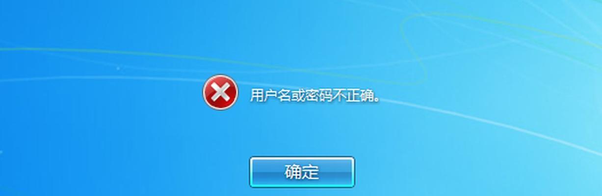 解决电脑显示Windows密码错误的问题（找回忘记的密码和修复密码错误的方法）-第1张图片-数码深度