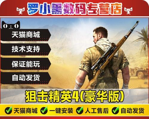 狙击精英4电脑安装教程（从下载到运行，掌握狙击精英4电脑版安装技巧）-第1张图片-数码深度