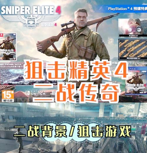 狙击精英4电脑安装教程（从下载到运行，掌握狙击精英4电脑版安装技巧）-第2张图片-数码深度