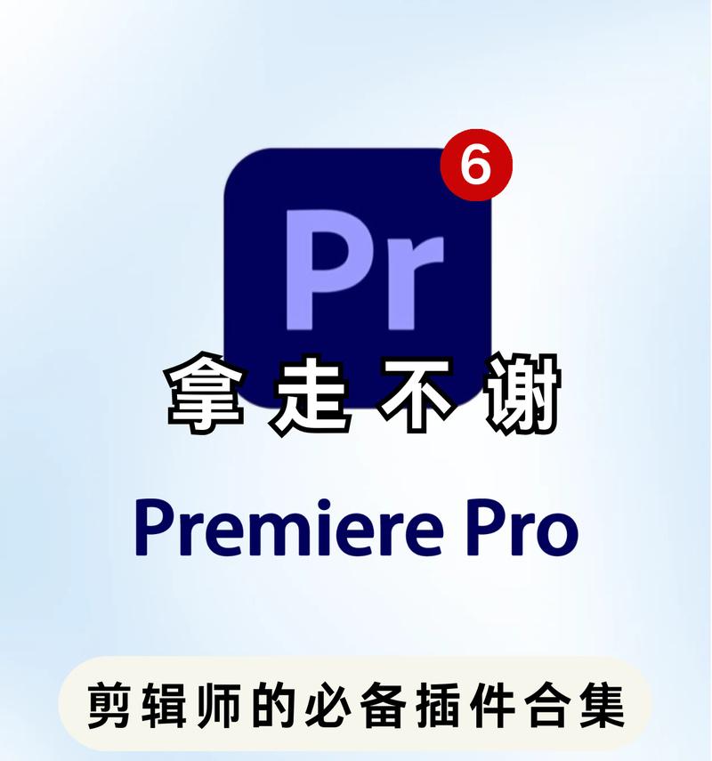 PR电脑剪辑电影教程（轻松学会使用PR软件，打造专业级电影剪辑效果）-第1张图片-数码深度