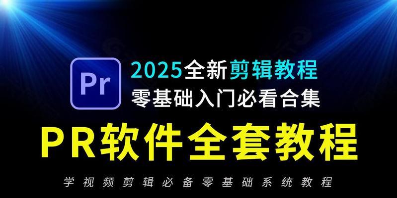 PR电脑剪辑电影教程（轻松学会使用PR软件，打造专业级电影剪辑效果）-第2张图片-数码深度