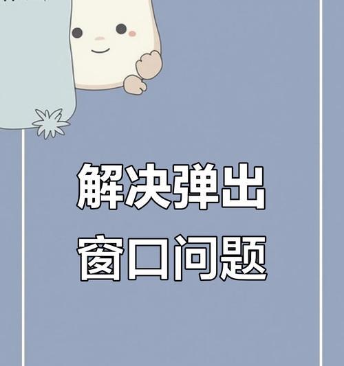 电脑广告弹窗安装教程（轻松学会如何设置和使用电脑广告弹窗）-第3张图片-数码深度