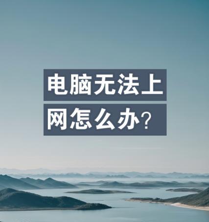 电脑网页代理服务错误的原因及解决办法（探究电脑网页代理服务错误的根源，给出解决问题的有效办法）-第2张图片-数码深度
