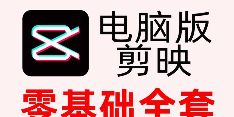 剪映电脑翻书制作教程（学会使用剪映电脑翻书制作教程，让你的照片变得有趣生动）-第2张图片-数码深度
