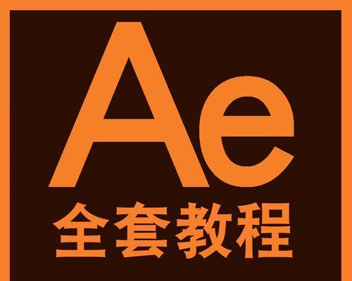 电脑特效课程基础教程（从零开始学习电脑特效，打造视觉艺术的奇迹）-第2张图片-数码深度