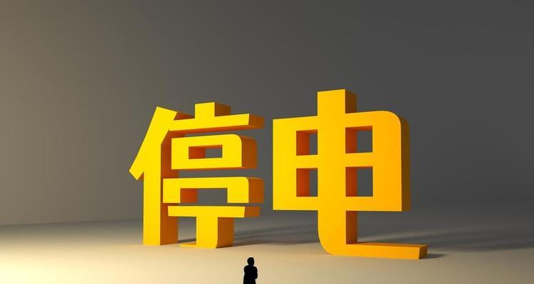 电脑突然断电出现错误，如何解决？（有效应对电脑突然断电错误的措施）-第2张图片-数码深度
