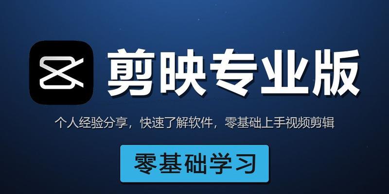 电脑端免费剪辑使用教程（轻松学会电脑端免费剪辑软件的使用技巧）-第3张图片-数码深度
