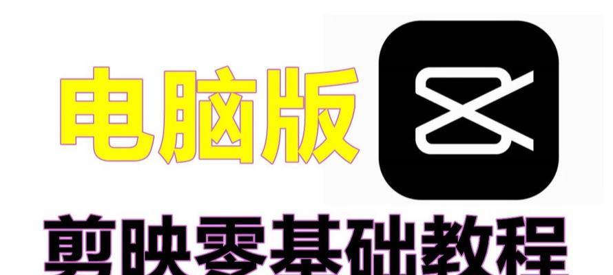 剪映电脑剪辑短剧教程——轻松打造精彩影片（一站式剪辑软件指南，让你成为短剧制作高手）-第2张图片-数码深度