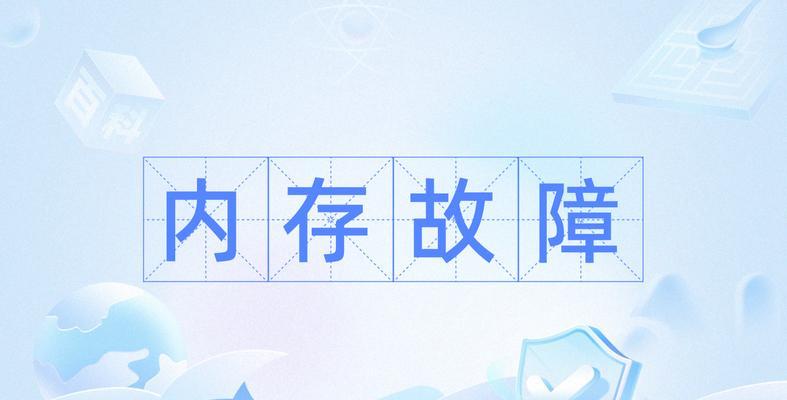 电脑内存错误的原因及解决办法（探究电脑内存错误的发生原因与有效解决方法）-第1张图片-数码深度