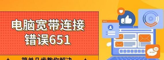 电脑网络连接错误807及解决方案（详细解析电脑网络连接错误807的原因和解决方法）-第2张图片-数码深度