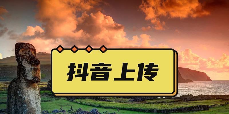 教你如何在电脑上上传抖音封面（抖音电脑上传封面教程，让你的视频更加吸引人）-第2张图片-数码深度