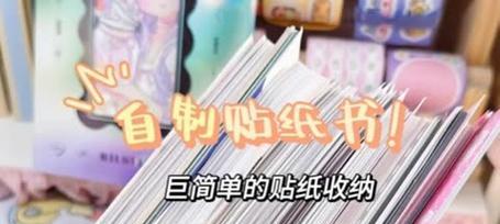 如何DIY电脑贴纸？（轻松打造个性化电脑外观）-第1张图片-数码深度