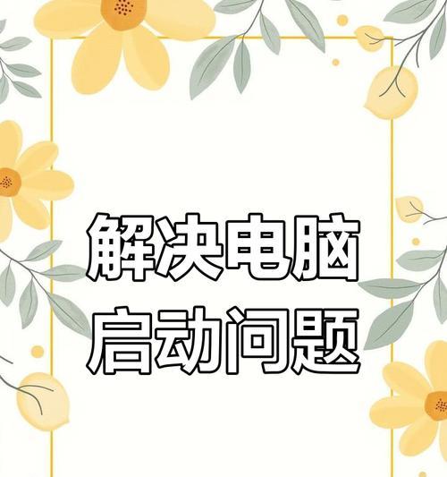 电脑开机提示CMOS校验错误怎么办？（排查和解决常见的CMOS校验错误问题）-第3张图片-数码深度
