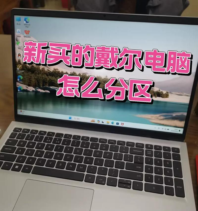 解决Dell电脑分区错误的有效方法（排除Dell电脑分区错误的实用指南）-第2张图片-数码深度