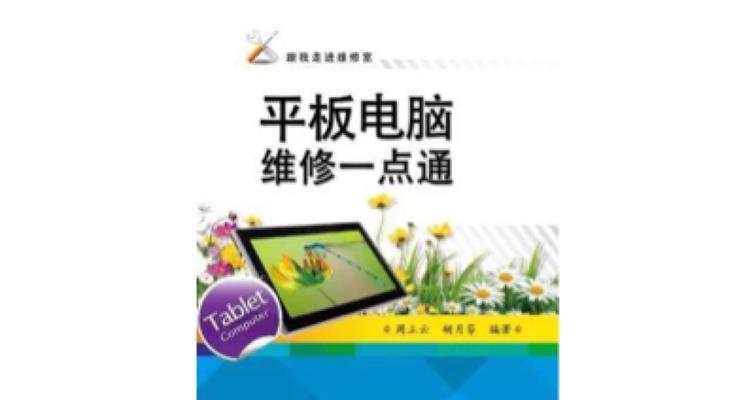 通话平板电脑维修教程（快速掌握通话平板电脑的维修技巧，轻松修复各种通话问题）-第2张图片-数码深度