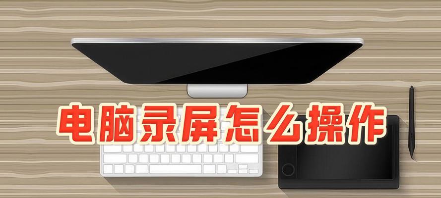 免费台式电脑录屏教程（一步步教你免费使用台式电脑录制屏幕内容，提高工作效率）-第2张图片-数码深度