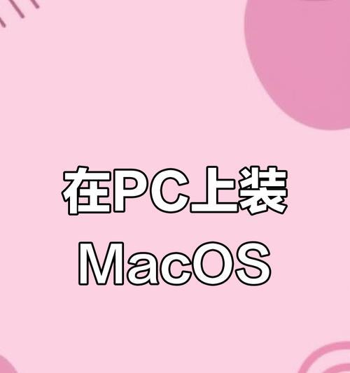电脑如何安装苹果系统教程（详细指南帮助您在电脑上安装苹果系统）-第1张图片-数码深度