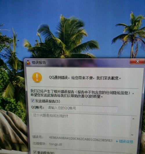 电脑QQ作业错误报告（解决电脑QQ作业中的错误问题）-第1张图片-数码深度