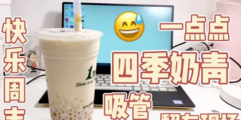 如何用奶茶电脑拍摄出精美照片（奶茶电脑拍摄照片教程，让您的照片更出众）-第2张图片-数码深度