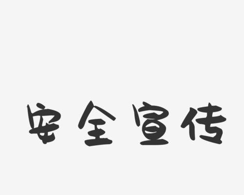 电脑安全设置字体设计教程（学习如何设置电脑字体，防止恶意字体攻击）-第2张图片-数码深度